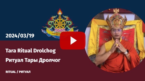 Tara Ritual Drolchog (March 19, 2024)